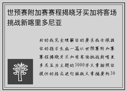 世预赛附加赛赛程揭晓牙买加将客场挑战新喀里多尼亚