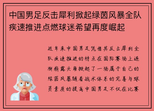 中国男足反击犀利掀起绿茵风暴全队疾速推进点燃球迷希望再度崛起