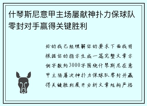 什琴斯尼意甲主场屡献神扑力保球队零封对手赢得关键胜利