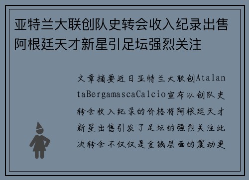 亚特兰大联创队史转会收入纪录出售阿根廷天才新星引足坛强烈关注