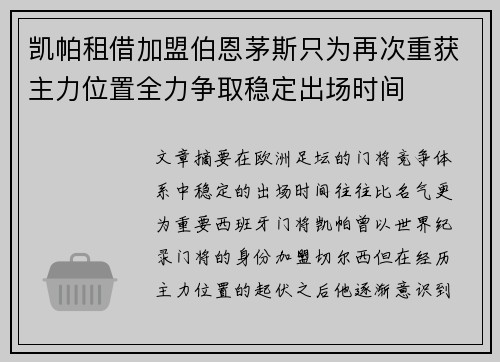 凯帕租借加盟伯恩茅斯只为再次重获主力位置全力争取稳定出场时间