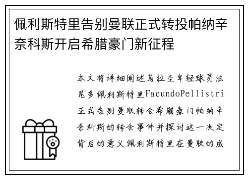 佩利斯特里告别曼联正式转投帕纳辛奈科斯开启希腊豪门新征程