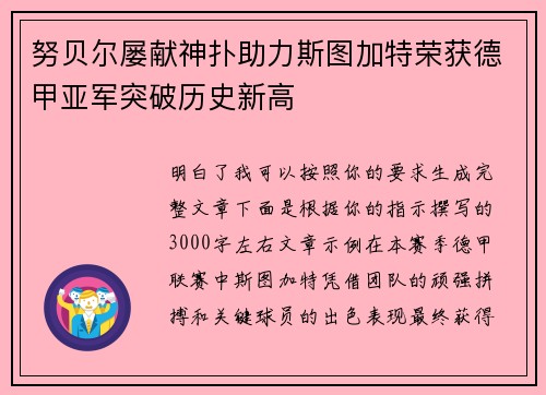 努贝尔屡献神扑助力斯图加特荣获德甲亚军突破历史新高