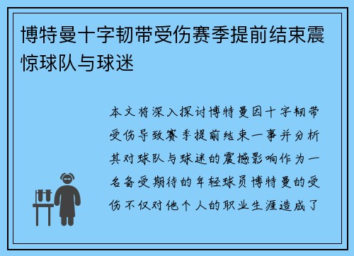 博特曼十字韧带受伤赛季提前结束震惊球队与球迷
