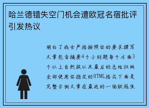 哈兰德错失空门机会遭欧冠名宿批评引发热议