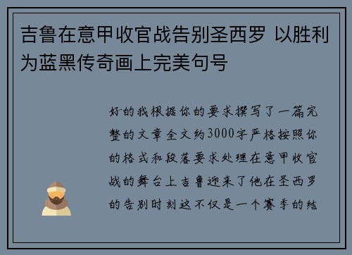 吉鲁在意甲收官战告别圣西罗 以胜利为蓝黑传奇画上完美句号