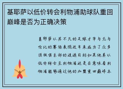 基耶萨以低价转会利物浦助球队重回巅峰是否为正确决策