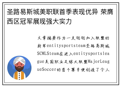 圣路易斯城美职联首季表现优异 荣膺西区冠军展现强大实力