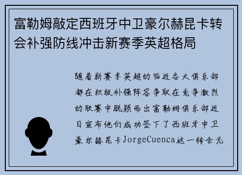 富勒姆敲定西班牙中卫豪尔赫昆卡转会补强防线冲击新赛季英超格局