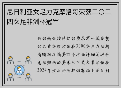 尼日利亚女足力克摩洛哥荣获二〇二四女足非洲杯冠军
