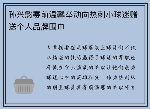 孙兴慜赛前温馨举动向热刺小球迷赠送个人品牌围巾