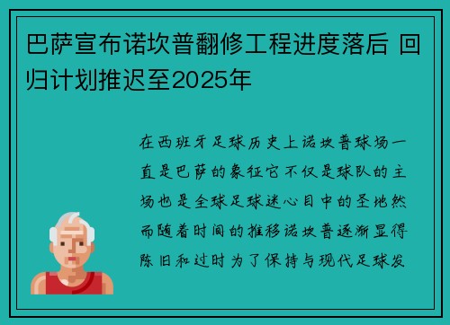 巴萨宣布诺坎普翻修工程进度落后 回归计划推迟至2025年