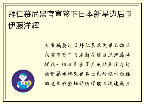 拜仁慕尼黑官宣签下日本新星边后卫伊藤洋辉