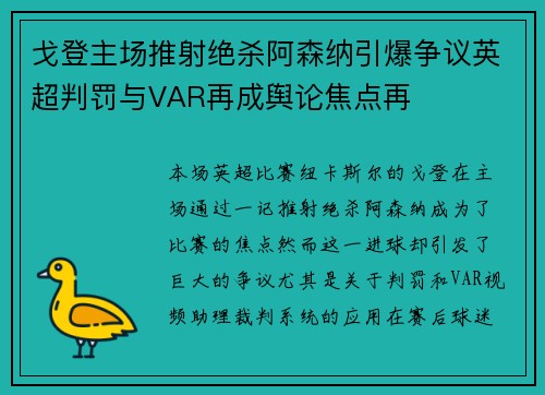 戈登主场推射绝杀阿森纳引爆争议英超判罚与VAR再成舆论焦点再