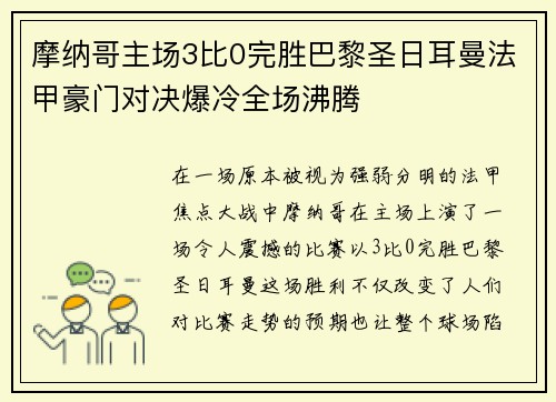 摩纳哥主场3比0完胜巴黎圣日耳曼法甲豪门对决爆冷全场沸腾