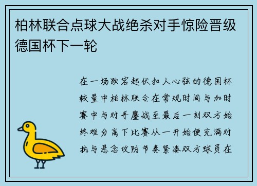 柏林联合点球大战绝杀对手惊险晋级德国杯下一轮