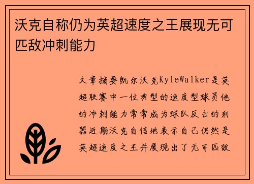 沃克自称仍为英超速度之王展现无可匹敌冲刺能力