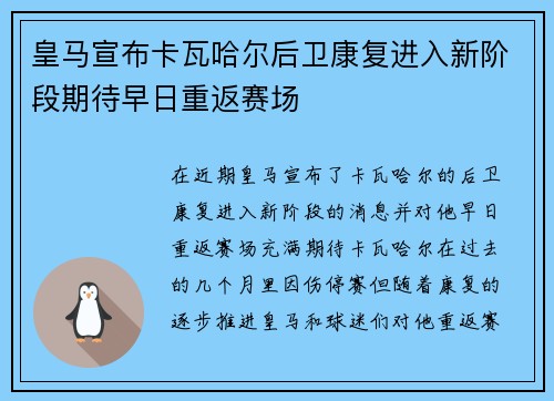 皇马宣布卡瓦哈尔后卫康复进入新阶段期待早日重返赛场