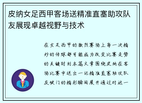 皮纳女足西甲客场送精准直塞助攻队友展现卓越视野与技术