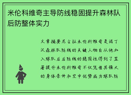 米伦科维奇主导防线稳固提升森林队后防整体实力