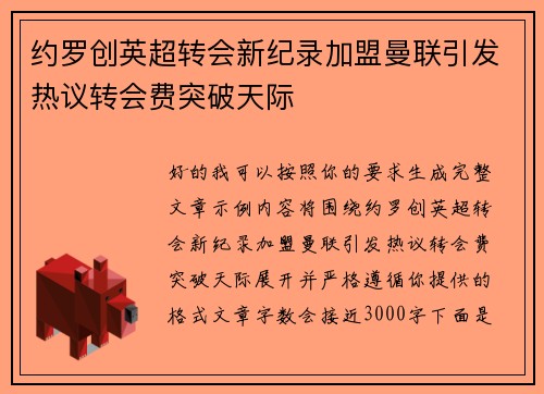 约罗创英超转会新纪录加盟曼联引发热议转会费突破天际