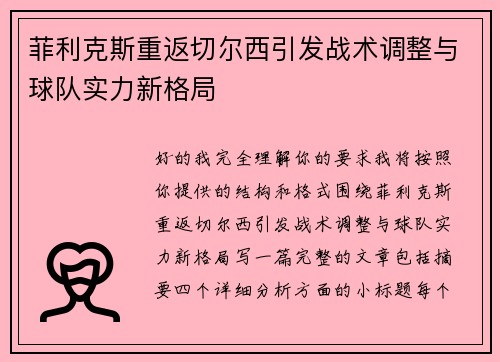 菲利克斯重返切尔西引发战术调整与球队实力新格局