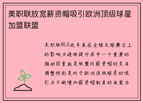 美职联放宽薪资帽吸引欧洲顶级球星加盟联盟