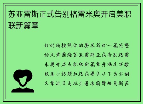 苏亚雷斯正式告别格雷米奥开启美职联新篇章