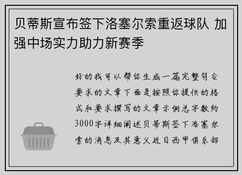 贝蒂斯宣布签下洛塞尔索重返球队 加强中场实力助力新赛季