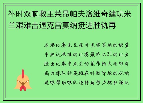 补时双响救主莱昂帕夫洛维奇建功米兰艰难击退克雷莫纳挺进胜轨再