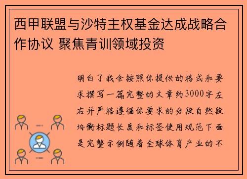 西甲联盟与沙特主权基金达成战略合作协议 聚焦青训领域投资