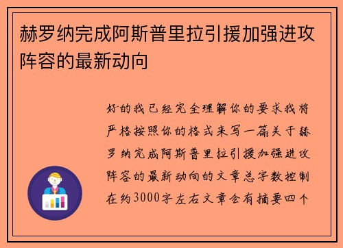 赫罗纳完成阿斯普里拉引援加强进攻阵容的最新动向