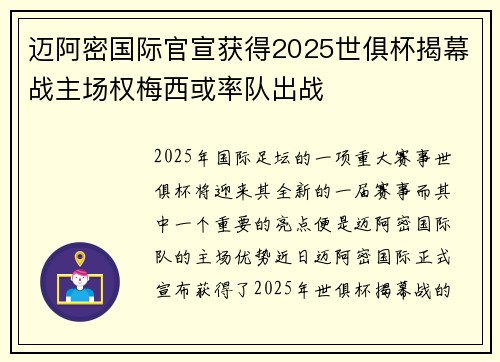 迈阿密国际官宣获得2025世俱杯揭幕战主场权梅西或率队出战
