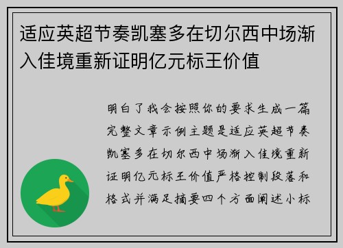 适应英超节奏凯塞多在切尔西中场渐入佳境重新证明亿元标王价值