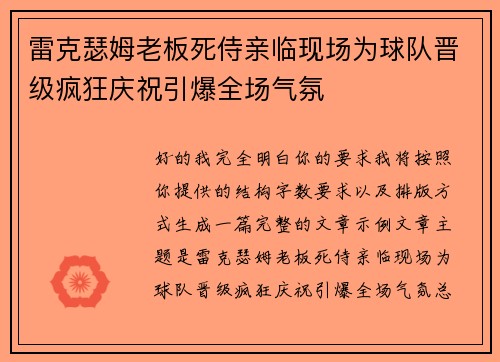 雷克瑟姆老板死侍亲临现场为球队晋级疯狂庆祝引爆全场气氛