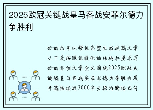 2025欧冠关键战皇马客战安菲尔德力争胜利