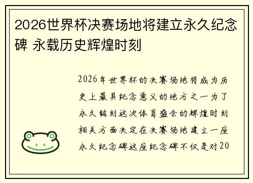 2026世界杯决赛场地将建立永久纪念碑 永载历史辉煌时刻