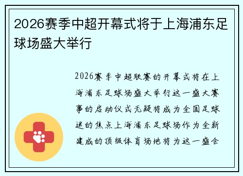 2026赛季中超开幕式将于上海浦东足球场盛大举行
