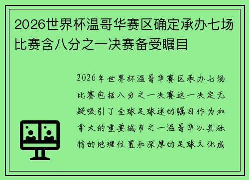 2026世界杯温哥华赛区确定承办七场比赛含八分之一决赛备受瞩目