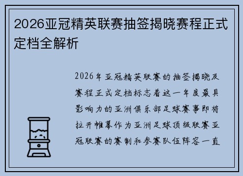2026亚冠精英联赛抽签揭晓赛程正式定档全解析