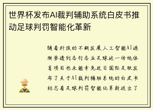 世界杯发布AI裁判辅助系统白皮书推动足球判罚智能化革新