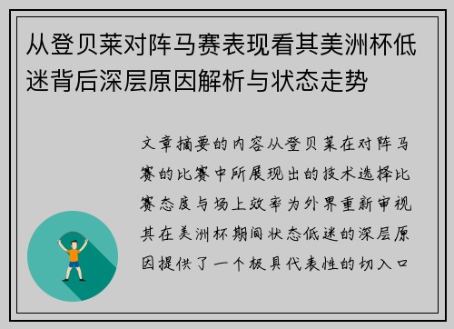 从登贝莱对阵马赛表现看其美洲杯低迷背后深层原因解析与状态走势