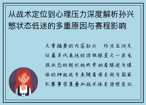 从战术定位到心理压力深度解析孙兴慜状态低迷的多重原因与赛程影响
