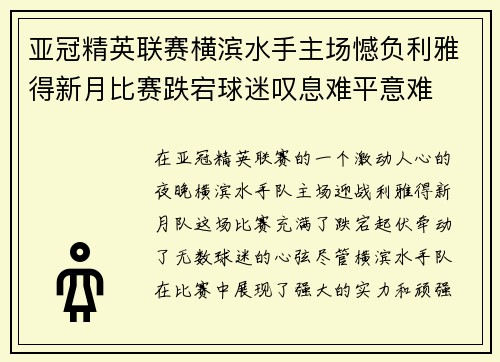 亚冠精英联赛横滨水手主场憾负利雅得新月比赛跌宕球迷叹息难平意难