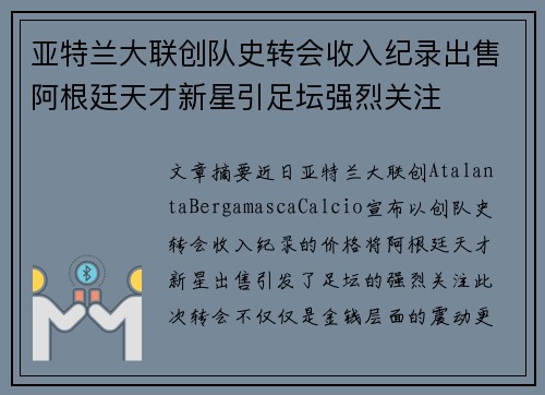 亚特兰大联创队史转会收入纪录出售阿根廷天才新星引足坛强烈关注