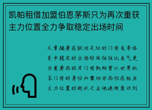 凯帕租借加盟伯恩茅斯只为再次重获主力位置全力争取稳定出场时间
