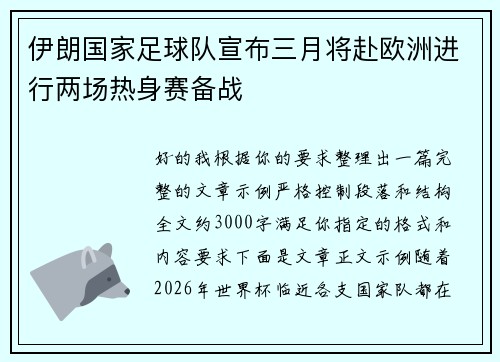 伊朗国家足球队宣布三月将赴欧洲进行两场热身赛备战
