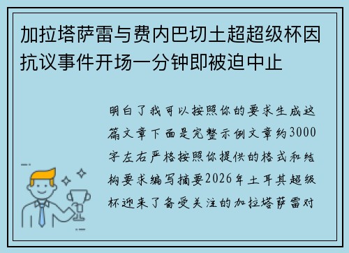 加拉塔萨雷与费内巴切土超超级杯因抗议事件开场一分钟即被迫中止