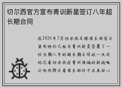 切尔西官方宣布青训新星签订八年超长期合同