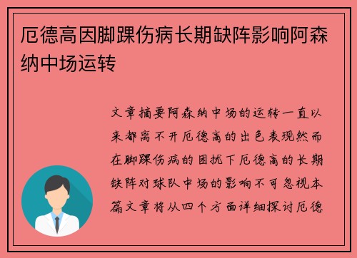 厄德高因脚踝伤病长期缺阵影响阿森纳中场运转